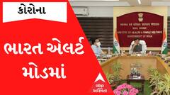 દુનિયાભરમાં વધતા સંક્રમણને લઈને ભારતમાં એલર્ટ.. રાજ્યોમાં માટે જાહેર કરી દેવાઈ આ એડવાઈઝરી