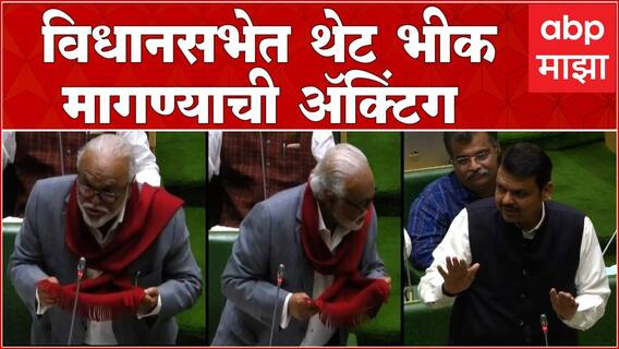 Chhagan Bhujbal Devendra Fadnavis : भीक शब्दाचा वाद विधानसभेत, फडणवीस-भुजबळांमध्ये खडाखडी