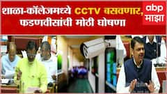 शाळा-कॉलेजमध्ये CCTV बसवणार, देवेंद्र फडणवीसांची मोठी घोषणा