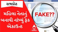 Rajkot: ભેજાબાજે બનાવી નાખ્યું BJPના આ દિગ્ગજ મહિલા નેતાનું ફેક એકાઉન્ટ.. જુઓ પછી શું થયું