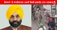 ਕਿਸਾਨਾਂ 'ਤੇ ਲਾਠੀਚਾਰਜ ਮਗਰੋਂ ਘਿਰੀ ਭਗਵੰਤ ਮਾਨ ਸਰਕਾਰ, ਅਕਾਲੀ ਦਲ ਬੋਲਿਆ...ਧਰਨਾ ਮੁਕਤ ਪੰਜਾਬ ਦੀ ਦੁਹਾਈ ਦੇ ਸੱਤਾ ਹਥਿਆਉਣ ਵਾਲੀ ਸਰਕਾਰ ਵੱਲੋਂ ਲੋਕਤੰਤਰੀ ਹੱਕਾਂ ਦਾ ਘਾਣ ਕੀਤਾ ਜਾ ਰਿਹਾ...