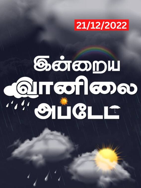 மழைக்கு வாய்ப்பில்லை.. ஆனால் இரவில் பனி பெய்ய வாய்ப்பு!