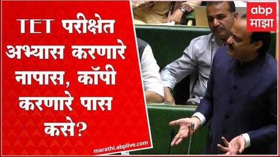 Ajit Pawar on TET Exam : टीईटी परीक्षेत अभ्यास करणारे पास झाले, कॉपी करणारे नापास झाले