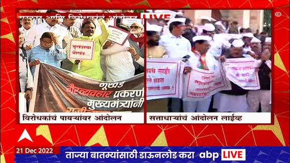 Nagpur Winter Session : भूखंड गैरव्यवहाराप्रकरणी मुख्यमंत्र्यांनी राजीनामा द्यावा, विरोधक आक्रमक