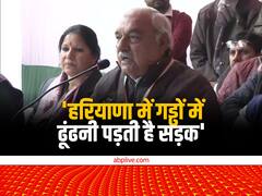 'हरियाणा में गड्ढों में ढूंढनी पड़ती है सड़क', पूर्व सीएम भूपेंद्र सिंह हुड्डा का खट्टर सरकार पर निशाना