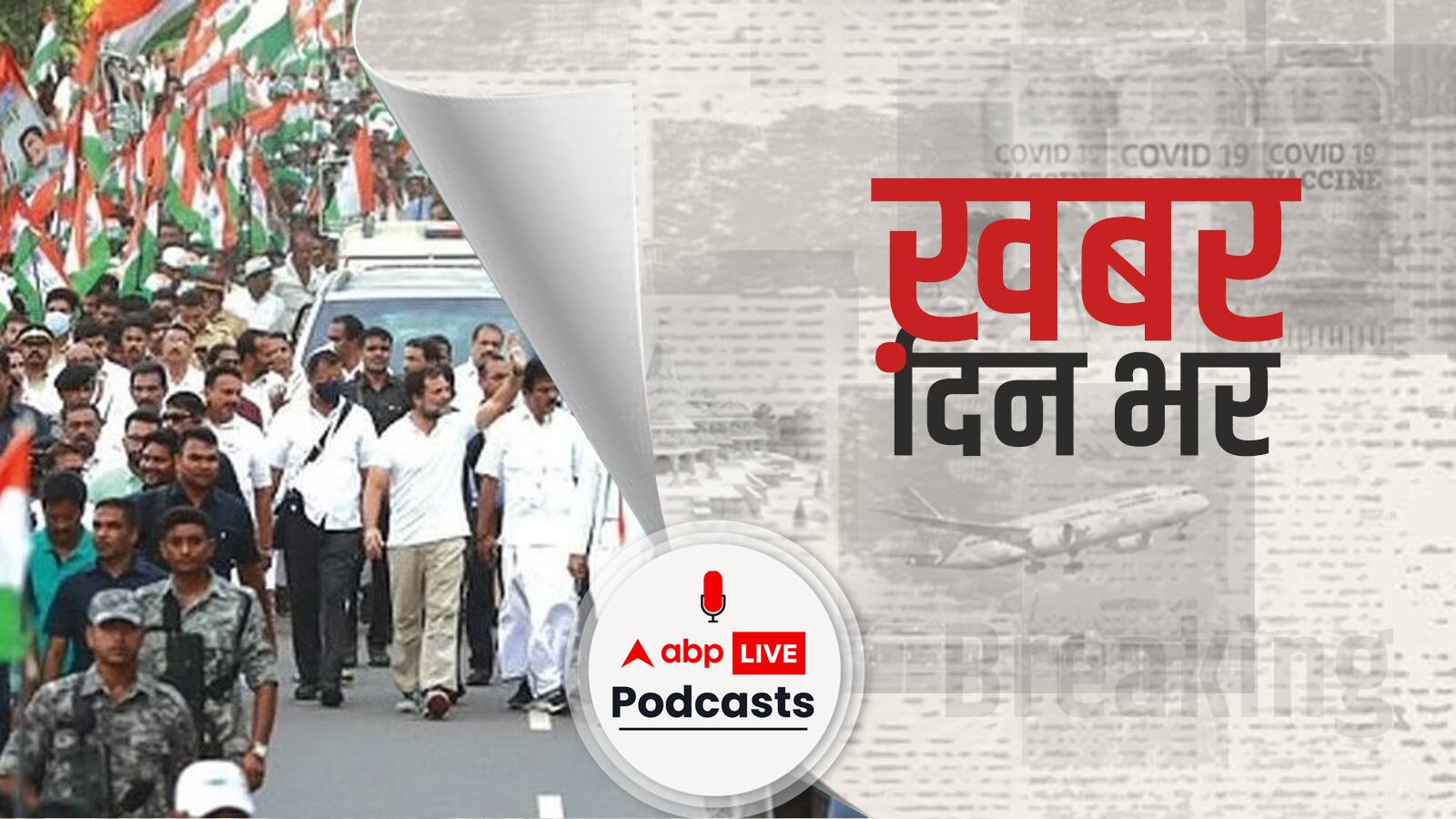 सरकार ने कहा- देश को कोरोना से बचाना है तो राहुल यात्रा रोक दें, कांग्रेस बोली- क्या मोदी मास्क पहनकर गुजरात गए थे | Khabar Din Bhar