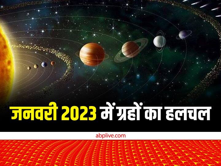 Grah Gochar January 2023: जनवरी 2023 में इन 5 ग्रहों की स्थिति में बदलाव होने जा रहा है. जहां 3 ग्रहों का राशि परिवर्तन होगा तो वहीं 2 ग्रह अपनी चाल बदलते हुए मार्गी होंगे.