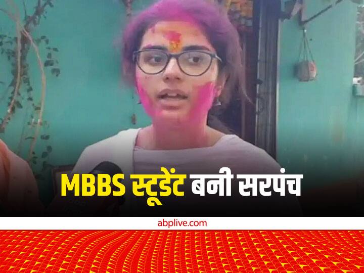 maharashtra gram panchayat election results: 21-year-old girl MBBS student won the election of Sarpanch Maharashtra: MBBS करने जॉर्जिया गई थी, पिता के कहने पर लड़ा चुनाव, 21 साल की उम्र में बन गई सरपंच