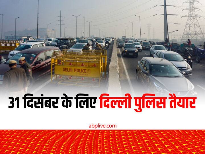 New Year 2023 Celebration Delhi Police Arrangement New Year Eve Party Dont Do These Mistake ANN New Year 2023 Celebration: दिल्ली में भूलकर भी ना करें 31 दिसंबर को यह गलती, नए साल के जश्न को लेकर पुलिस ने की है विशेष तैयारी