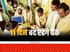किसान हो जाएं सावधान....जनवरी में 11 दिन बंद रहेंगे बैंक, बीमा-लोन या पैसों से जुड़ा लेन-देन जल्दी निपटा लें