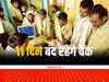 किसान हो जाएं सावधान....जनवरी में 11 दिन बंद रहेंगे बैंक, बीमा-लोन या पैसों से जुड़ा लेन-देन जल्दी निपटा लें