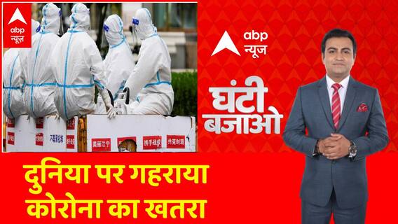 चीन से कोरोना की उड़ान, संक्रमण फैलाएगा दूसरी बार ? | Coronavirus in China | ABP News