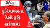 Corona In World: આટલા દેશોમાં ફરી વકર્યો કોરોના...જાણો ગુજરાતમાં સતર્કતાના ભાગ રૂપે શું લેવાયા પગલા?