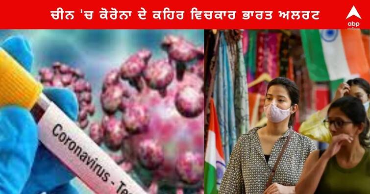 Coronavirus india alert amid outcry from Corona in China health Minister will hold high level Meeting today Mansukh Mandaviya Coronavirus In India : ਚੀਨ 'ਚ ਕੋਰੋਨਾ ਦੇ ਕਹਿਰ ਦਰਮਿਆਨ ਭਾਰਤ ਅਲਰਟ , ਸਿਹਤ ਮੰਤਰੀ ਨੇ ਅੱਜ ਸਵੇਰੇ 11.30 ਵਜੇ ਬੁਲਾਈ ਉੱਚ ਪੱਧਰੀ ਮੀਟਿੰਗ