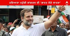 Bharat Jodo Yatra : ਹਰਿਆਣਾ ਪਹੁੰਚੀ ਕਾਂਗਰਸ ਦੀ ‘ਭਾਰਤ ਜੋੜੋ ਯਾਤਰਾ’