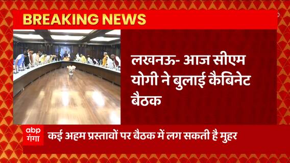 UP Cabinet Meeting: CM Yogi ने बुलाई कैबिनेट मीटिंग, कई अहम प्रस्ताव हो सकते हैं पास