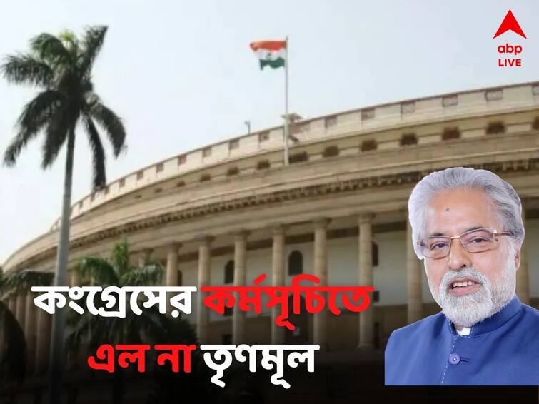 TMC Did Not Join The Agitation Arranged By Congress Demanding Discussion On Chinese Aggression In Parliament Parliament Winter Session 2022:সংসদের অধিবেশন শেষের আগে বিরোধী ঐক্যে ফাটল? কংগ্রেসের ডাকা বিক্ষোভ কর্মসূচিতে যোগ দিল না তৃণমূল