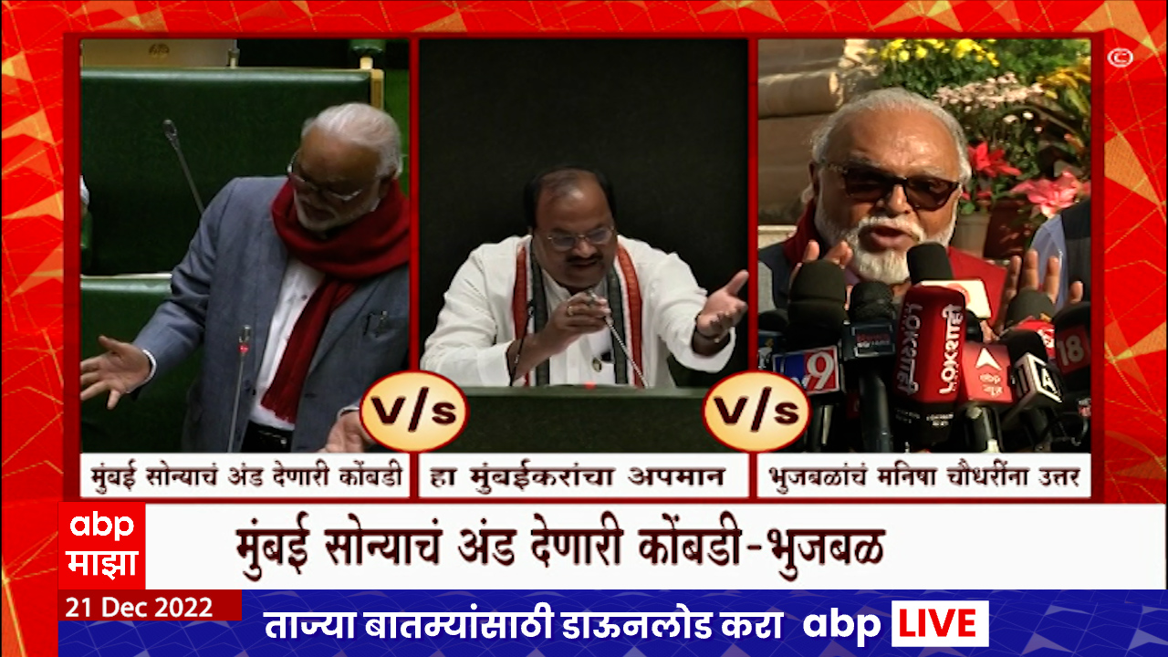 Nagpur Adhiveshan :  Chhagan Bhujbal याचं BMC वर वक्तव्य, आ. मनिषा चौधरींचा आक्षेप, सभागृहात गोंधळ