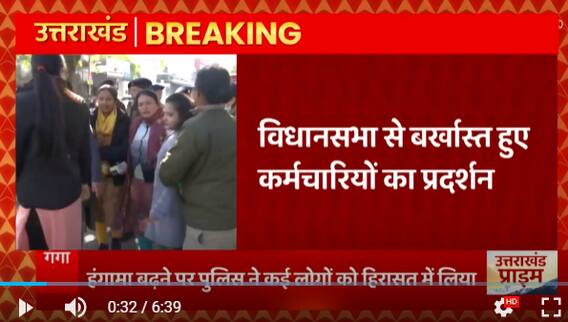 Uttarakhand: विधानसभा से बर्खास्त कर्मियों का हंगामा, प्रदर्शन कर रहे कई कर्मचारी हिरासत में लिए गए