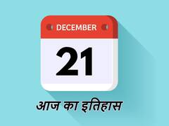 साइंस और सिनेमा के लिए खास है 21 दिसंबर का इतिहास, आज ही मैरी क्यूरी ने की थी रेडियम की खोज