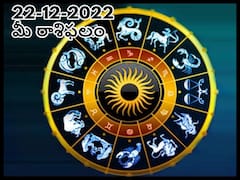 Horoscope Today 22nd December 2022: ఈ రాశివారు అందరికోసం ఆలోచిస్తారు కానీ వీరిని ఎవ్వరూ పట్టించుకోరు, డిసెంబరు 22 రాశిఫలాలు