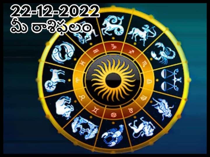 Horoscope Today 22st  December 2022 Rasi Phalalu Astrological Prediction for Pisces, Gemini and Other Zodiac Signs Horoscope Today 22nd  December 2022:  ఈ రాశివారు అందరికోసం ఆలోచిస్తారు కానీ వీరిని ఎవ్వరూ పట్టించుకోరు, డిసెంబరు 22 రాశిఫలాలు