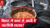 Bihar में इतनी आसानी से कैसे मिल रही है जहरीली दारू? | Bihar Hooch Tragedy