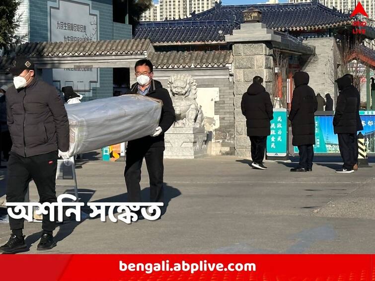 China COVID Situation gets worse may get hit by three waves in three months of winter China COVID Situation: এই শীতেই আছড়ে পড়বে করোনার তিন ঢেউ! চিনে মৃত্যুসংখ্যা ১০ লক্ষ পেরোতে পারে