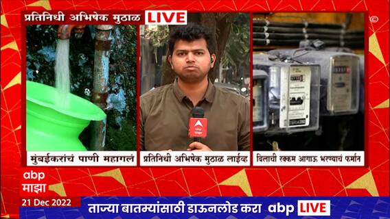 Mumbai Water and Electricty Bill Hike : मुंबईकरांचा खिसा होणार रिकामा, वीज बिल आणि पाणी पाणीपट्टीत वाढ