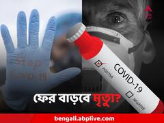 আগামী ৯০ দিন ভয়ঙ্কর করোনা ! লক্ষ-লক্ষ মৃত্যুর আশঙ্কার কথা শোনালেন মহামারী বিশেষজ্ঞ