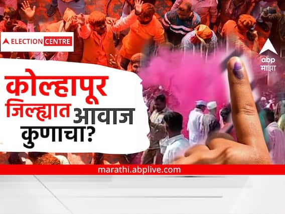 Kolhapur District Gram Panchayat Election Result : कोल्हापूर जिल्ह्यात ग्रामपंचायत निवडणुकीत 'या' दोन तालुक्यांमध्ये सर्वाधिक उलथापालथ! Kolhapur District Gram Panchayat Election Result : कोल्हापूर जिल्ह्यात ग्रामपंचायत निवडणुकीत 'या' दोन तालुक्यांमध्ये सर्वाधिक उलथापालथ!
