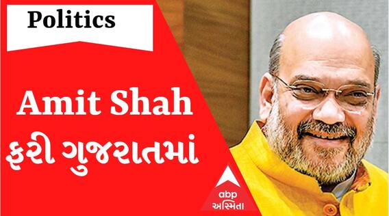 કેન્દ્રીય મંત્રી Amit Shah આ દિવસે આવશે ગુજરાતની મુલાકાતે, જાણો શું છે કારણ?