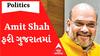 કેન્દ્રીય મંત્રી Amit Shah આ દિવસે આવશે ગુજરાતની મુલાકાતે, જાણો શું છે કારણ?
