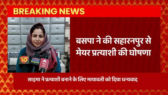 सहारनपुर नगर निगम के मेयर पद के लिए BSP का ऐलान, Imran Masood की पत्नी को बनाया प्रत्याशी