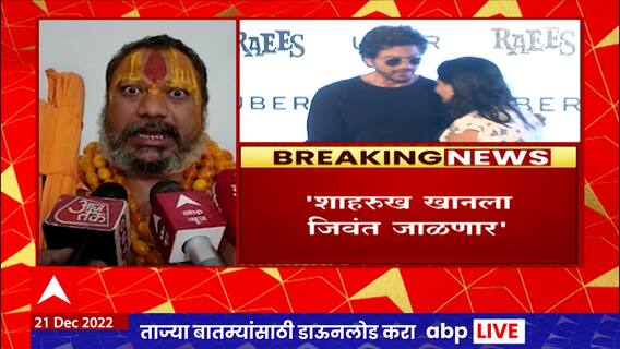 Shahrukh Khan Threatened : शाहरुख खानला जिवंत जाळणार, पठाण सिनेमाच्या वादातून धमकी