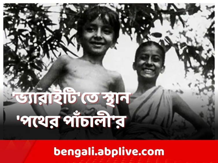 Satyajit Ray directed 'Pather Panchali' only Indian film to feature in 117-year-old 'Variety' magazine '100 Greatest Movies Of All Time' list 'Pather Panchali': 'ভ্যারাইটি'র ১০০টি সর্বকালের সেরা সিনেমার তালিকায় একমাত্র ভারতীয় ছবি 'পথের পাঁচালী'