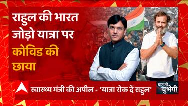 Rahul Gandhi की Bharat Jodo Yatra पर कोविड की छाया ! | Congress News | BJP Vs INC | Baat To Chubhegi
