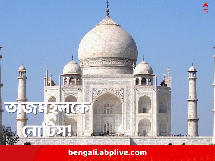 Taj Mahal served notice for property and water tax close to RS 2 Crore Taj Mahal: ৩৭০ বছরে এই প্রথম, নোটিস পেল তাজমহল, ২ কোটির কর মেটানোর নির্দেশ