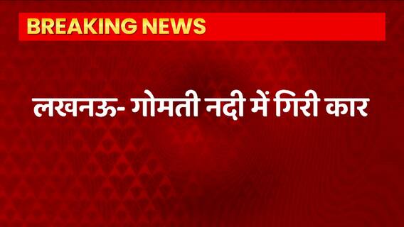 Lucknow: गोमती नदी हादसे मामले में CM Yogi ने ट्वीट कर जताया दुख