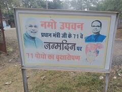 एक साल में ही उजड़ गया पीएम मोदी के नाम पर बना नमो उपवन, CM शिवराज के गृह क्षेत्र में अधिकारियों ने की घोर लापरवाही