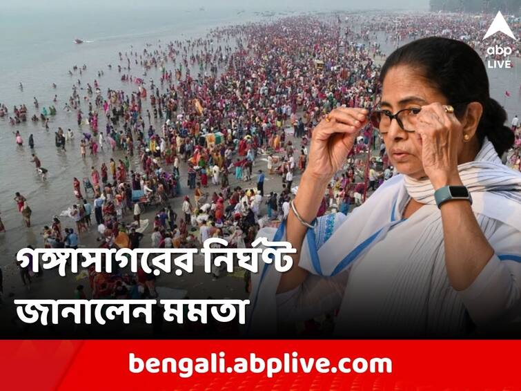 Gangasagar Mela 2023 mamata banerjee announce date and time kapilmuni ashram auspicious event Gangasagar Mela: এবছর গঙ্গাসাগর মেলার পুণ্যস্নানের সময় কখন? বিস্তারিত জানালেন মমতা