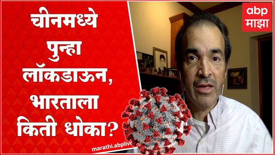 चीनमध्ये पुन्हा लॉकडाऊन,भारताला किती धोका? डॉ.रवी गोडसे म्हणतात..