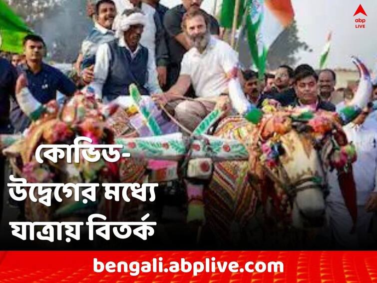 Bharat Jodo Yatra: Congress reaction on Health Minister's Covid Letter To Rahul Gandhi Bharat Jodo Yatra : কোভিড-সতর্কতায় রাহুলকে চিঠি স্বাস্থ্যমন্ত্রীর, পাল্টা কং নেতার খোঁচা, কেন শুধু 'ভারত জোড়া যাত্রা' ?