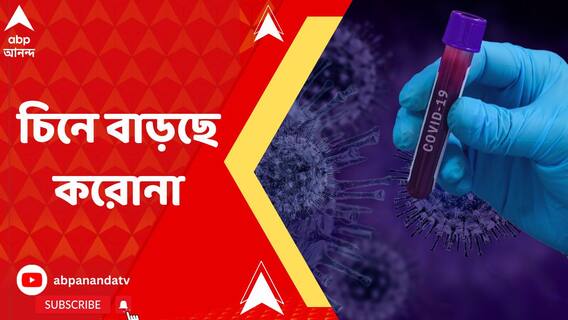 চিনে ফের চোখ রাঙাচ্ছে করোনা, হাসপাতালে মিলছে না বেড, মেঝেতে শুয়ে রোগী