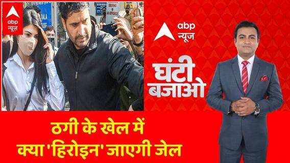 Money Laundering Case: कोर्ट में Jacqueline Fernandez और Sukesh आमने-सामने हुए पेश