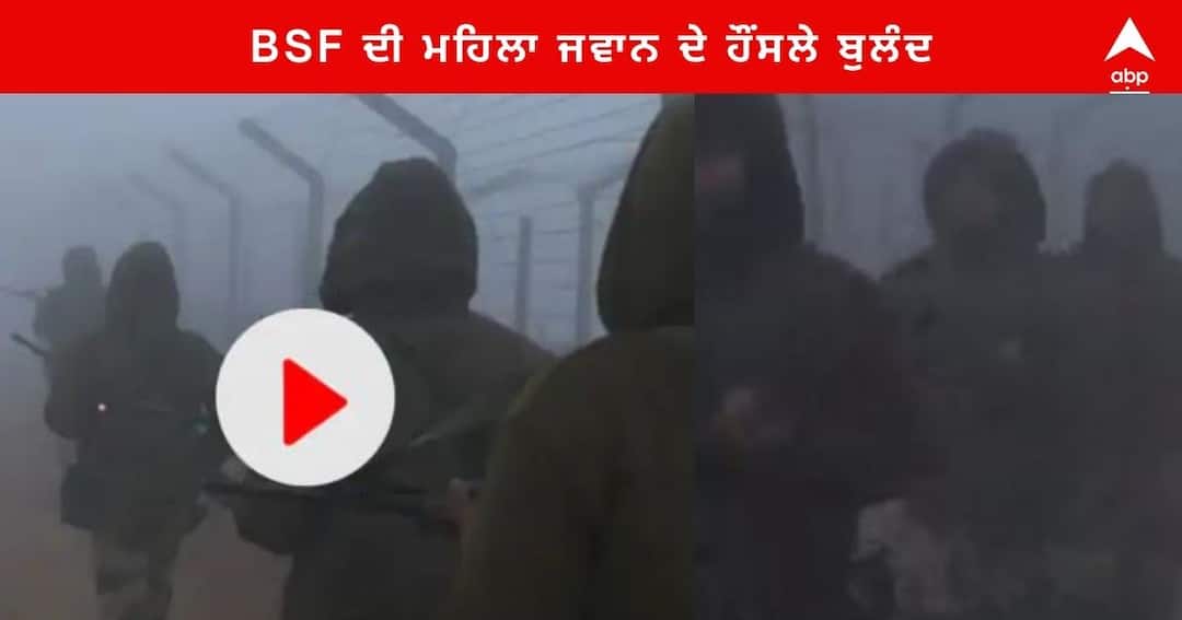 Punjab dense Fog and cold Wave BSF Women force Patrolling the Fence on Attari Wagah border ਸੰਘਣੀ ਧੁੰਦ ਤੇ ਸੀਤ ਲਹਿਰ 'ਚ ਅਟਾਰੀ-ਵਾਹਗਾ ਬਾਰਡਰ 'ਤੇ ਗਸ਼ਤ ਕਰ ਰਹੀ BSF ਦੀ ਮਹਿਲਾ ਜਵਾਨ , ਦੇਖੋ ਵੀਡੀਓ