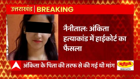 Breaking News : Ankita Bhandari Case में नैनीताल हाईकोर्ट का फैसला... | Uttarakhand News