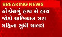 ફરી બેઠા થવા માટે Congressના પ્રયાસ શરૂ... હવે કરશે Gujarat Jodo Yatra: જુઓ વીડિયો