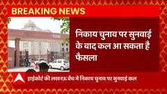 Breaking News : यूपी निकाय चुनाव पर सुनवाई में कल आ सकता है फैसला | HC on UP Nikay Chunav | UP News