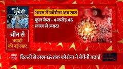 अभी से हो जाओ सावधान, फिर बजने लगा कोरोना अलार्म ! | Covid News | Health News | Baat To Chubhegi